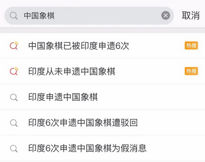 @中国象棋已被印度申遗六次？印度其实很冤