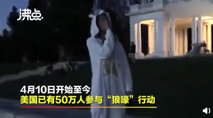 「新冠肺炎」美国50万民众每晚八点开始“狼嚎”发泄，已成一种缓解压力方式