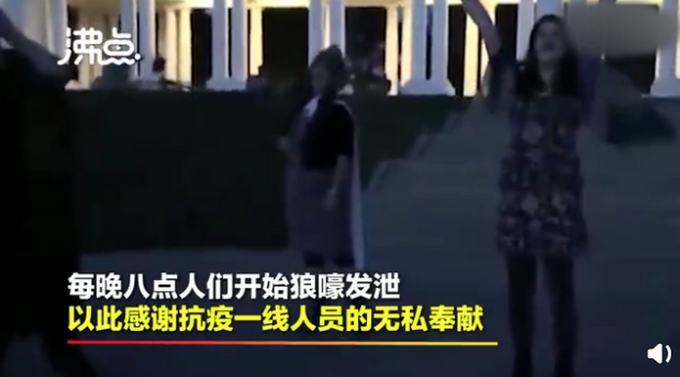 「新冠肺炎」美国50万民众每晚八点开始“狼嚎”发泄，已成一种缓解压力方式