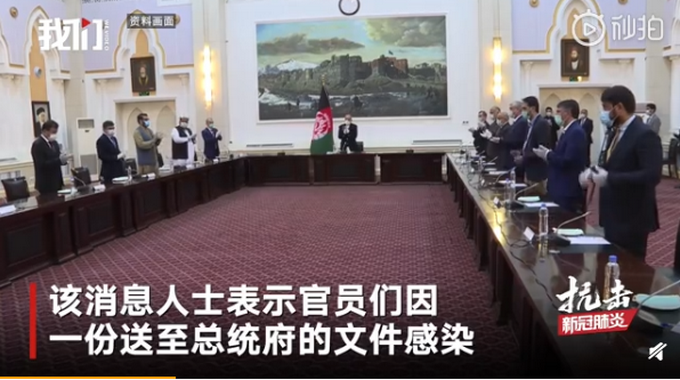 阿富汗▲1天翻一倍！阿富汗总统府40名官员感染新冠，或与“有毒公文”有关