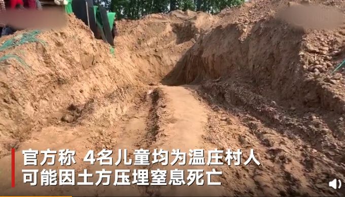 ：最新进展：河南4儿童被土方压埋致死，当地住建局长被免职