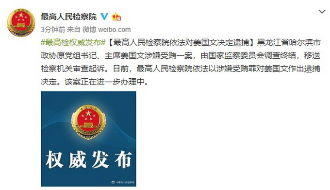 「」哈尔滨市政协原主席姜国文被最高检依法决定逮捕