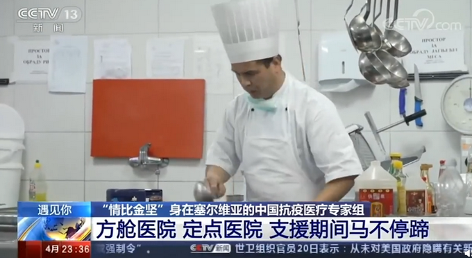 #推荐#中国专家组两次推迟返程后，塞尔维亚为他们找来川菜厨师
