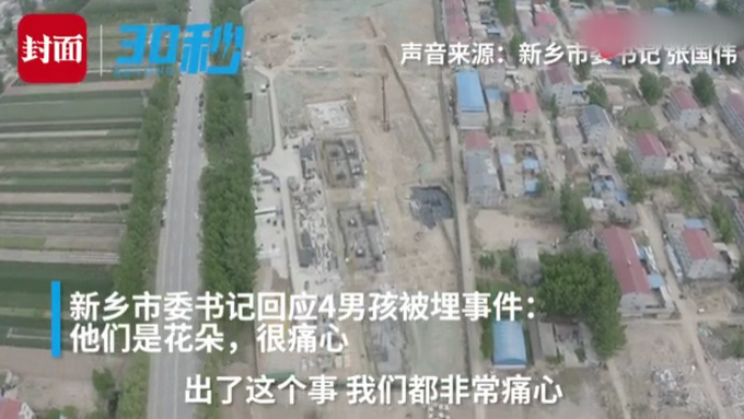 『』河南4儿童被埋，新乡市委书记回应记者被打：连夜成立调查组