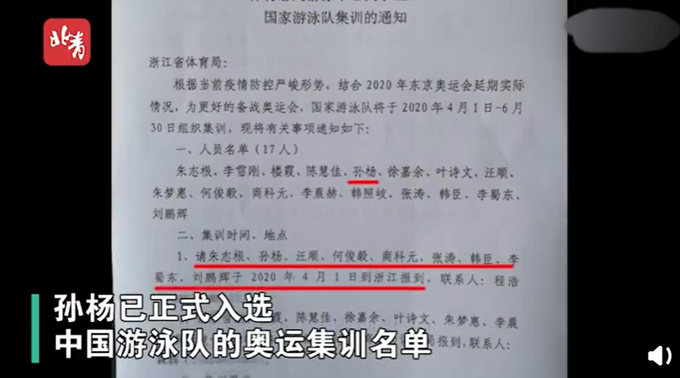▲孙杨不在奥运备战名单，入选中国游泳队奥运集训名单