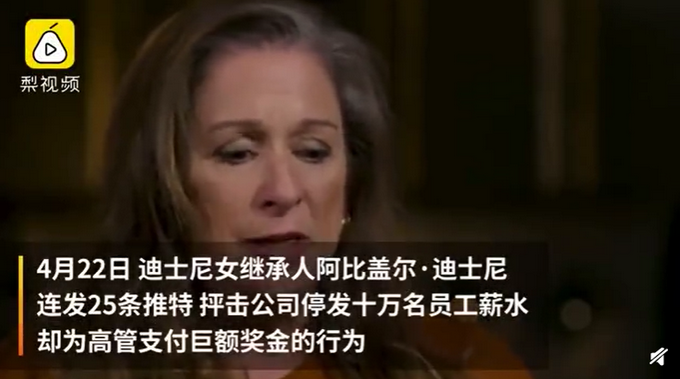 『新冠肺炎』迪士尼继承人抨击停发十万员工薪水：董事长工资是普通员工911倍