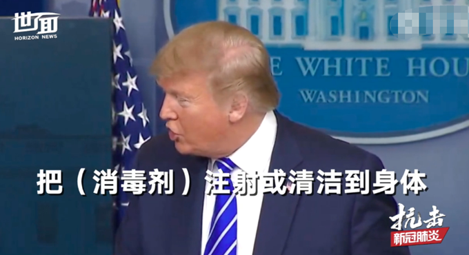 特朗普■白宫例行通报会上，特朗普建议人体注射消毒剂治疗新冠