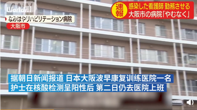 『护士』这是救人还是害人？日本护士确诊仍被要求上班，医院称缺人不得已
