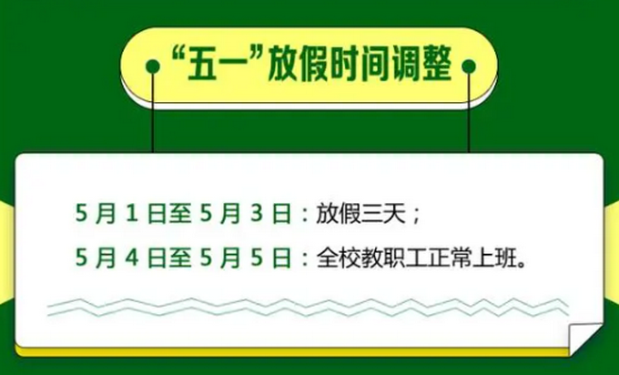 ：通知来了！这些人五一取消放假……