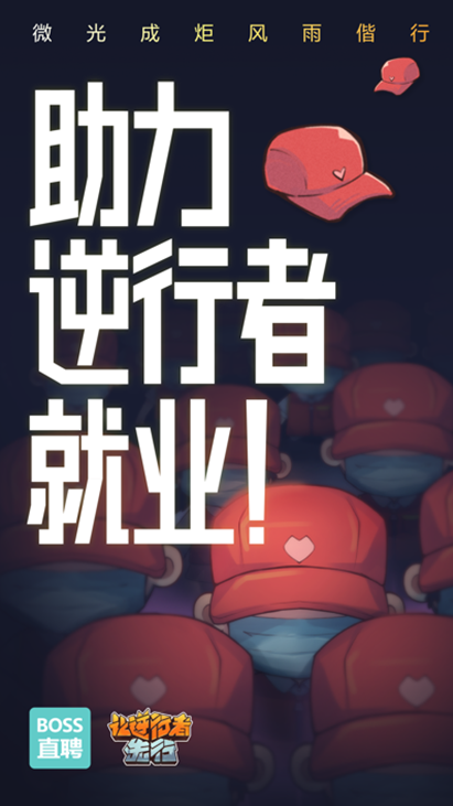 『』抗疫志愿者优先录取 BOSS直聘发起“逆行者先行”招聘专场