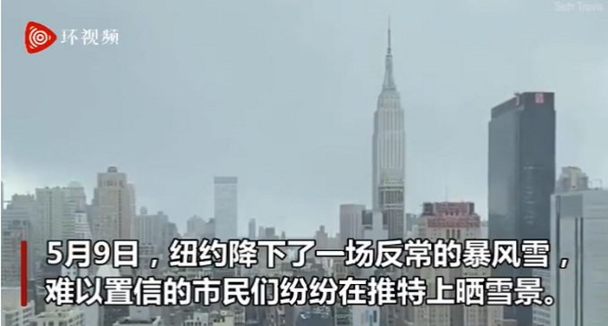 祸不单行!纽约遭遇罕见暴风雪袭击 难以置信的五月飞雪是怎么回事  