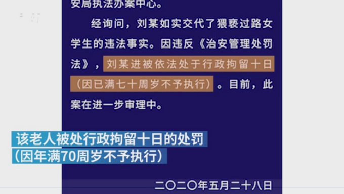 女大学生83岁老人猥亵过路女学生，警方：处行拘十日，因年满70不予执行