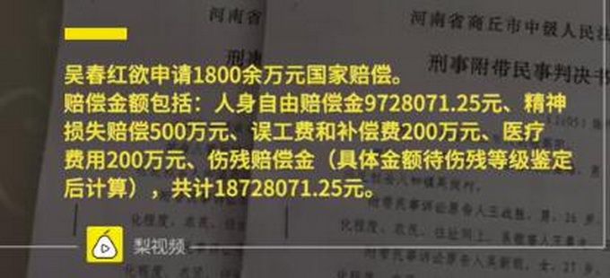 推荐改判无罪，吴春红回应申请1800万国家赔偿：买不回16年受的委屈