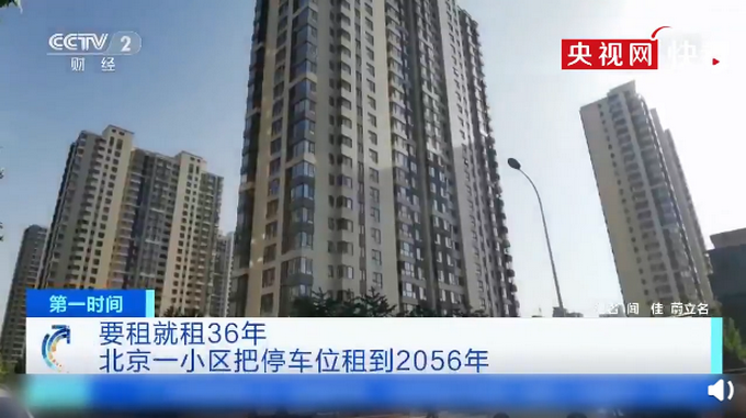 热点说变就变？北京一小区车位25万租36年，直接交到2056年！