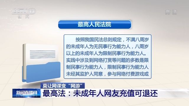 网课最高法：未成年人网友充值可申请退还，莫让网课变“网游”