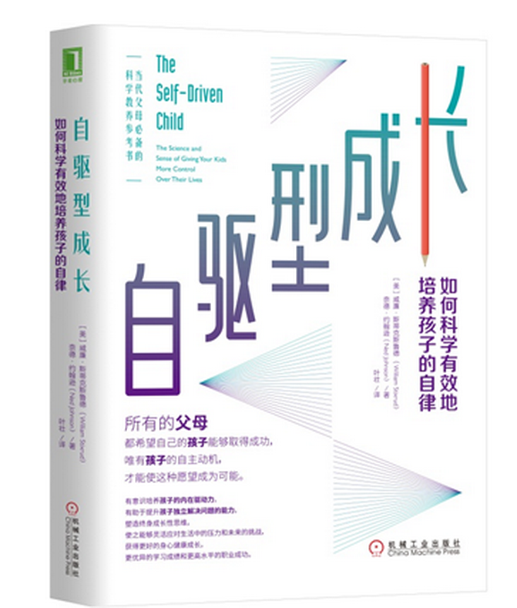 《自驱型成长》教你如何帮孩子活出自己的人生