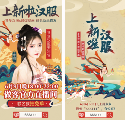 当敦煌壁画遇见汉服，拼多多邀你品味国潮艺术新风尚