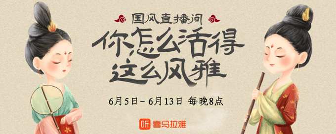 古琴传承人、香道生活家、奇葩说辩手齐聚喜马拉雅，带来9场国风直播