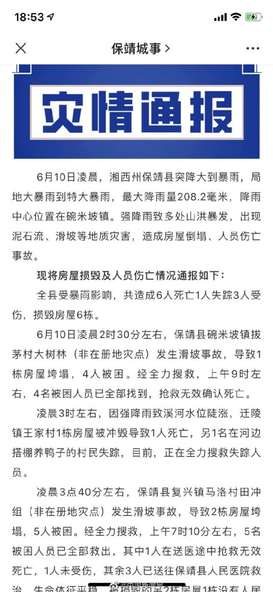 推荐关注南方暴雨！湖南保靖强降雨致山洪暴发，已致6死3伤
