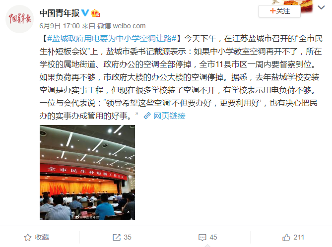 盐城“学校空调不开就停政府的”，盐城市委书记提要求，网友点赞