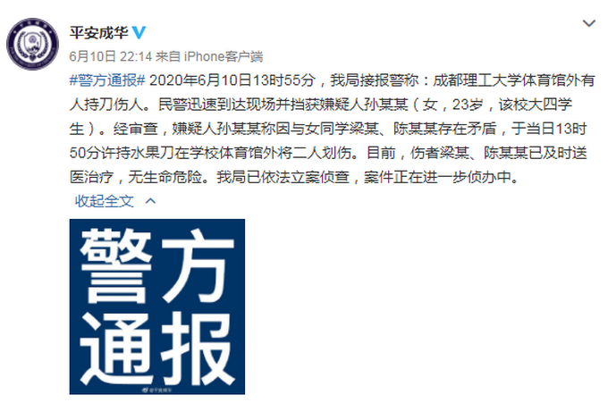 推荐成都一大四女生毕业典礼上砍伤2名室友，警方：嫌疑人被当场抓获