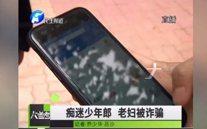 勒索六旬老人和十八岁小伙谈恋爱，被用私密照敲诈人财两空，民警出手