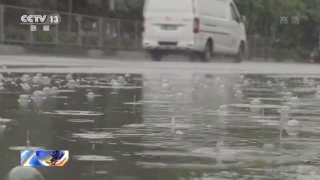 降雨中央气象台：江南华南降雨明显减弱 未来三天东北华北雷雨频繁