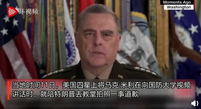 推荐陪特朗普去教堂拍照，美四星上将道歉：不该出现在那，让人认为军方参政