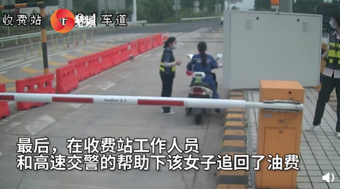 女子骑车追要245元加油费，冲高速被拦后大哭：他没给钱！