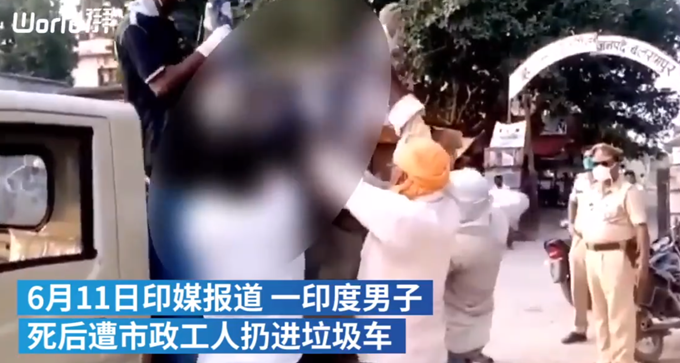 印度毫无人性！印度男子死后被扔垃圾车，警察就在一旁看着
