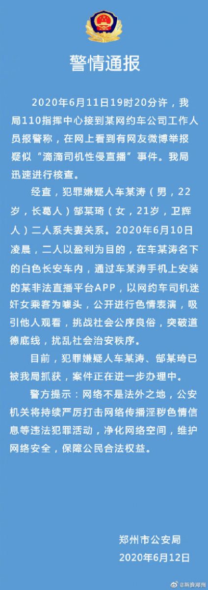 警方通报滴滴司机性侵直播事件：系夫妻色情表演，二人已被抓