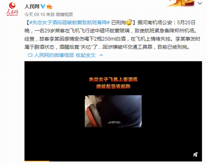 乘飞机一失恋女子撒酒疯，砸破舷窗导致航班备降，已被刑拘