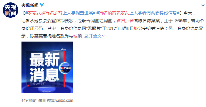 推荐农家女被冒名顶替上大学调查进展：顶替者有两套身份信息