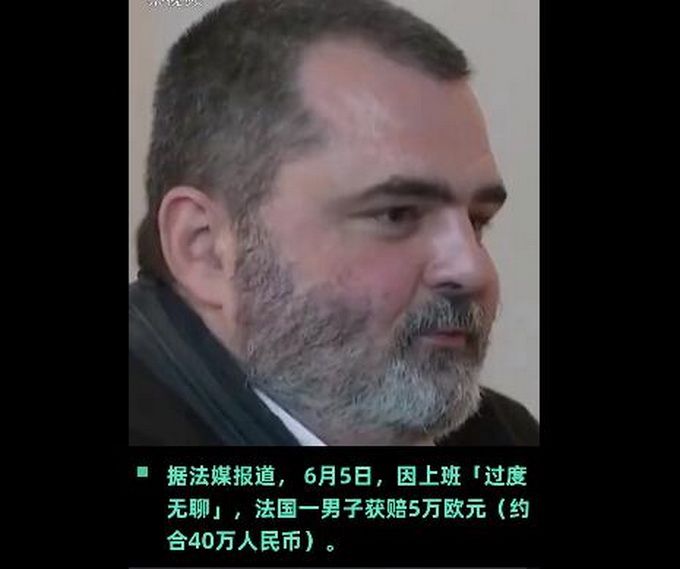 推荐满脸问号！法国男子因上班太无聊起诉公司，竟获赔40万元......