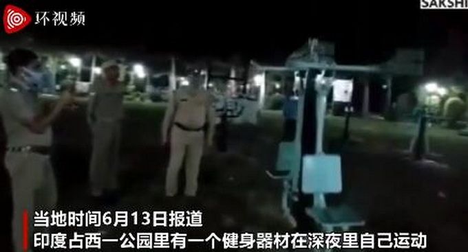 健身器忒瘆人！印度公园一健身器材深夜自己动，警察：或因涂抹过量润滑剂所致