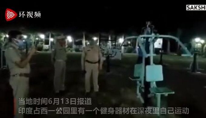 健身器忒瘆人！印度公园一健身器材深夜自己动，警察：或因涂抹过量润滑剂所致