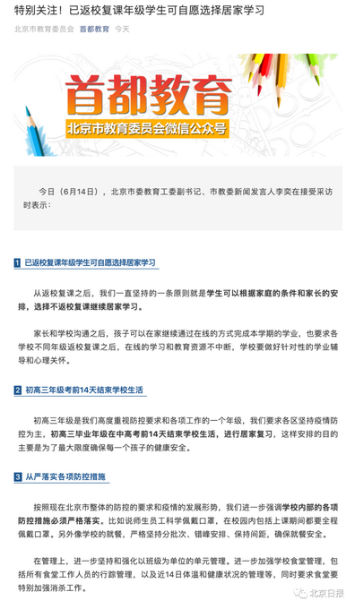 推荐北京市教委：已返校复课学生可自愿选择居家学习