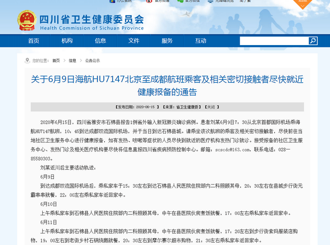 推荐急寻6月9日海航HU7147北京至成都乘客！异常者请立即就诊