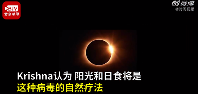 印度一本正经地胡说八道！印度科学家称新冠病毒暴发与日食有关