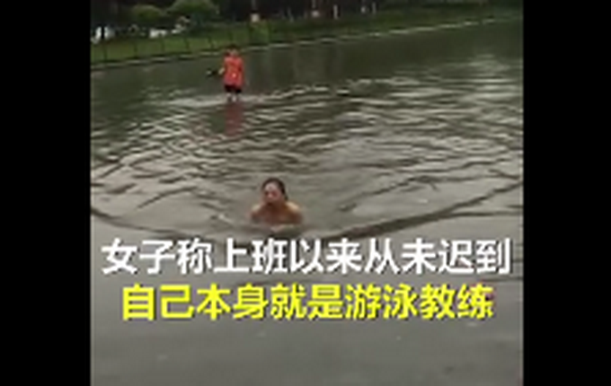 硬核！道路积水交通瘫痪，女子直接从马路上游泳去上班