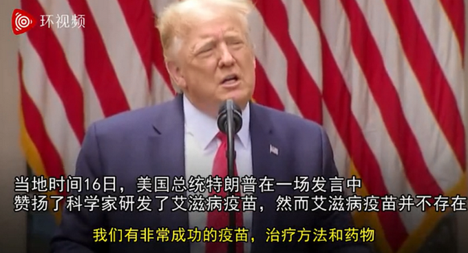 推荐特朗普称赞科学家研发出“艾滋病疫苗”，舆论惊了：哪儿呢？