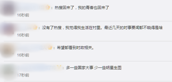 微博热搜回来了，哪些事受关注？网友：多一些国家大事，少一些明星生图