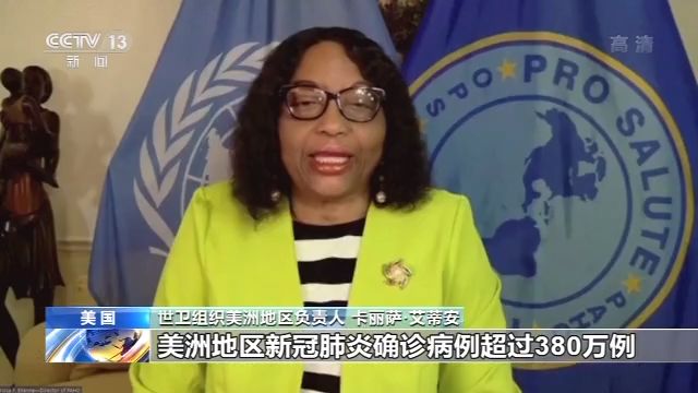 美国疫情世卫官员：美洲地区疫情仍在加速蔓延，确诊已超过380万例
