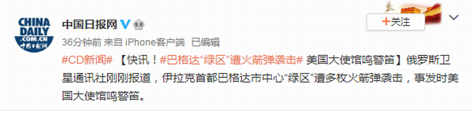 巴格达突发！巴格达“绿区”遇多枚火箭弹袭击！美国大使馆鸣警笛