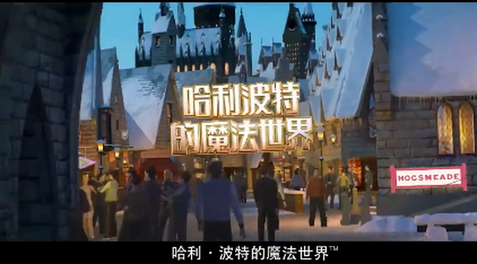 哈利波特北京环球哈利波特的魔法世界宣传片发布，网友：明年我们霍格沃茨开学见