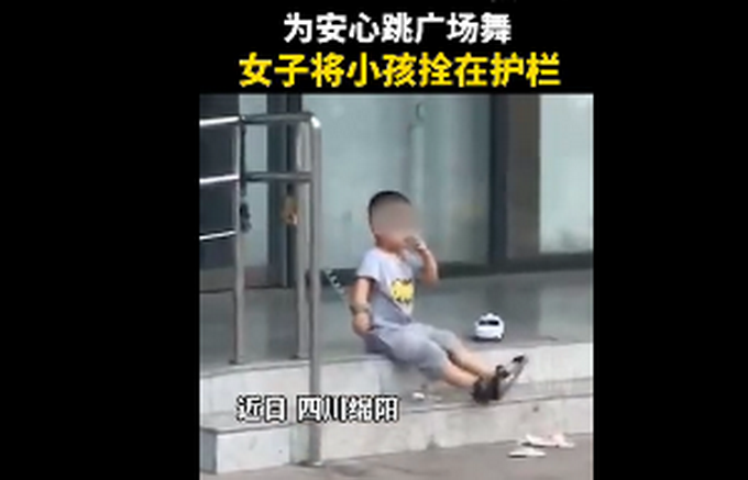 啥操作？女子为跳广场舞将孩子拴防护栏上