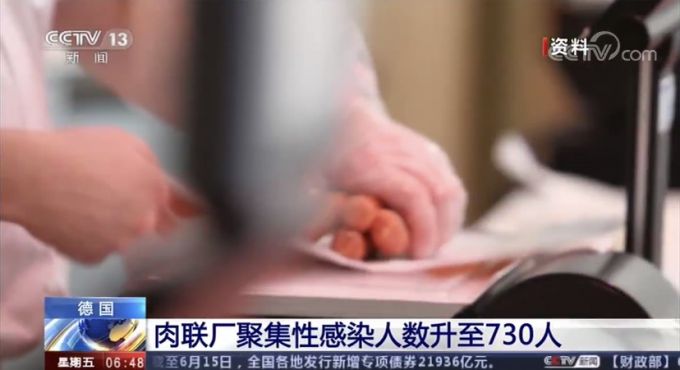 德国德国肉联厂新冠聚集性感染者升至730人，涉事企业仍未完全关闭