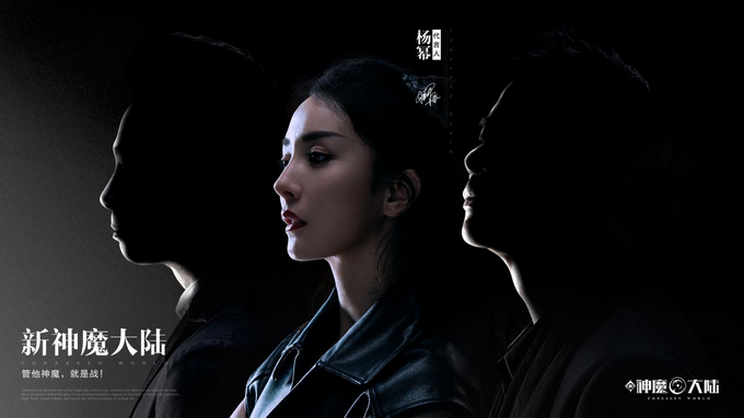 杨幂版《新神魔大陆》官宣，中外团队鼎力打造魔幻大片
