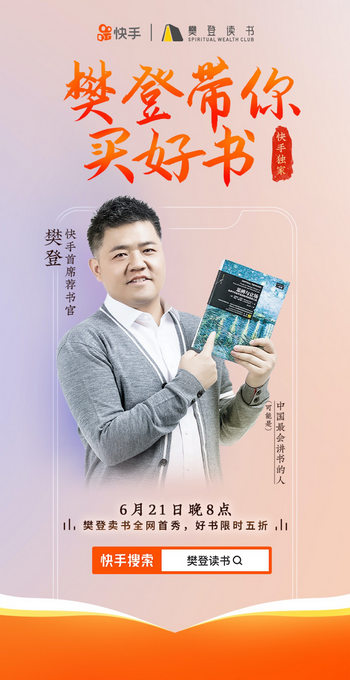 “樊登读书”将与快手展开独家合作 周期性直播卖书打造图书销售新渠道