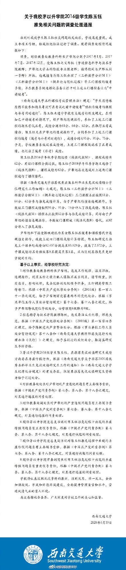 西南交大西南交大再通报陈玉钰保研事件，陈父等多人被问责，细节披露